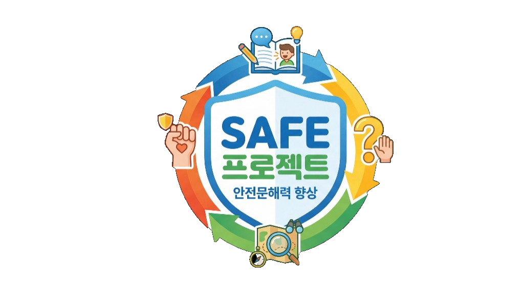 SAFE 프로젝트 - 안전문해력 향상